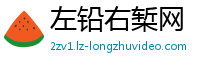 左铅右椠网